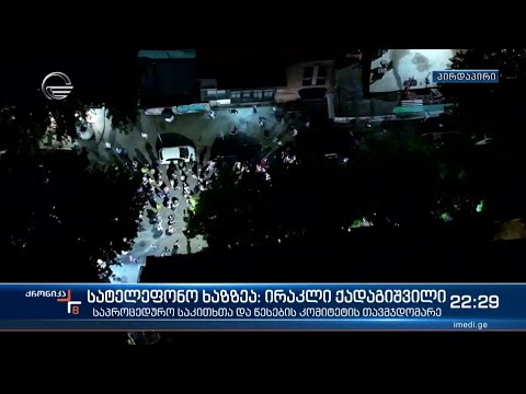 ქრონიკა 20:00 საათზე - 3 მაისი, 2024 წელი